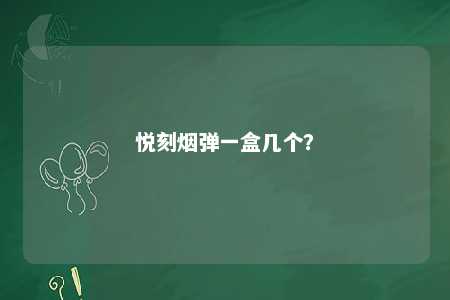 悦刻烟弹一盒几个？ 